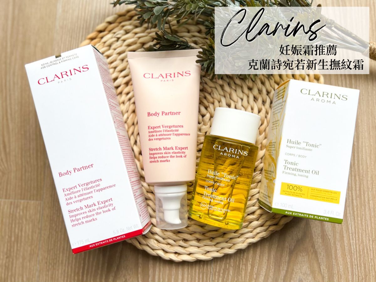 克蘭詩Clarins宛若新生撫紋霜妊娠霜推薦
