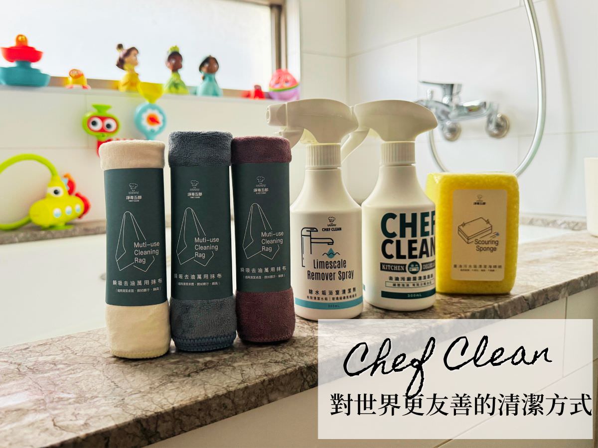 淨毒五郎 Chef Clean 清潔用品
