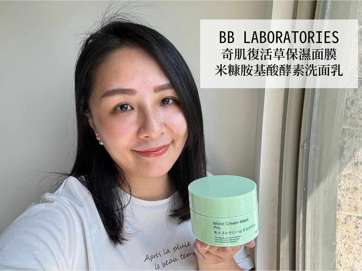 熱銷一千萬瓶!日本Bb lab奇肌復活草保濕面膜|在家享受 SPA 級保養,讓快40歲的臉能自然發光 - 第1張圖 Bb lab 奇肌復活草保濕面膜