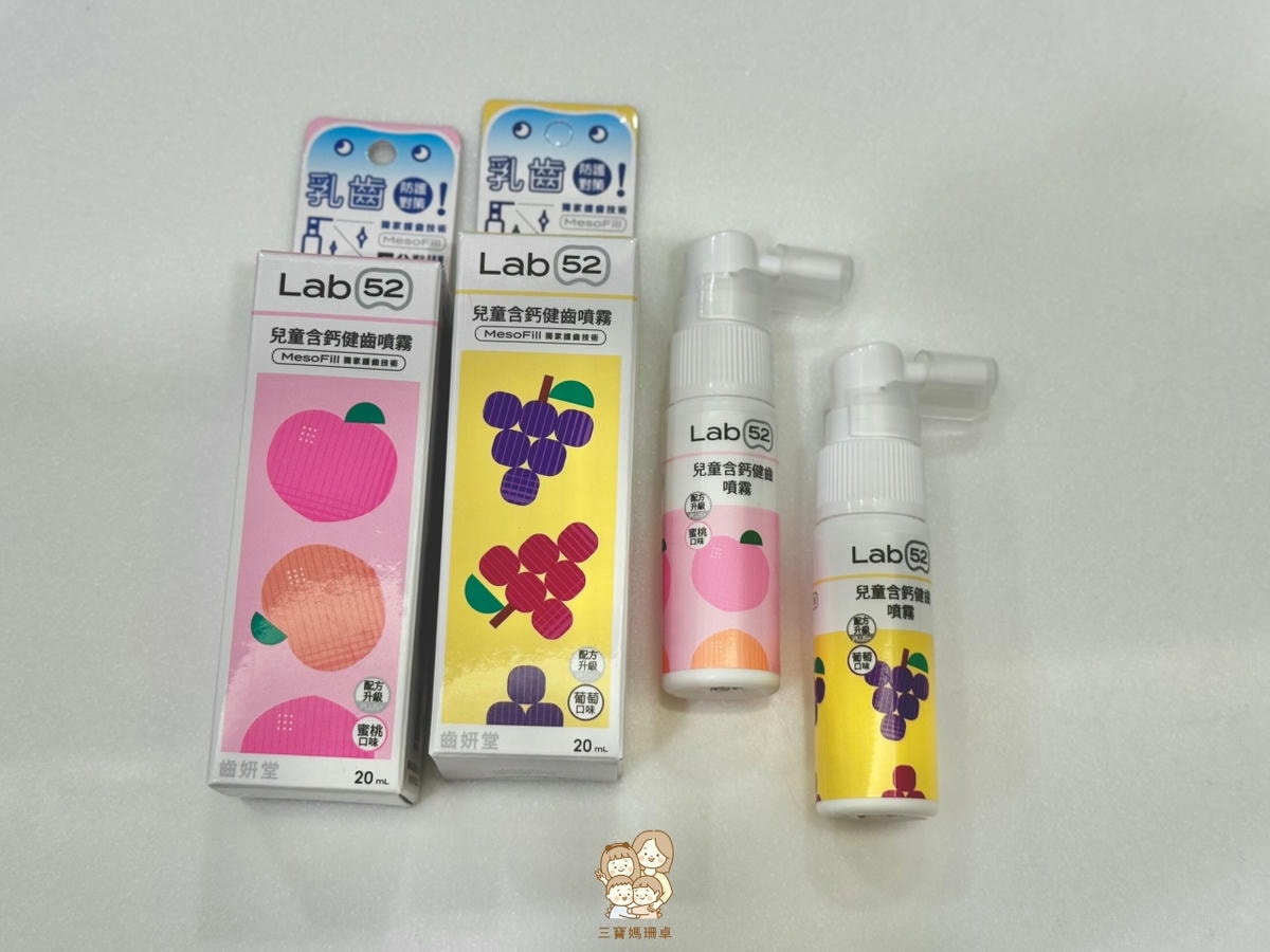兒童防蛀牙膏推薦|三寶媽的口腔清潔神器:Lab52 齒妍堂牙膏與噴霧,讓孩子自動自發愛刷牙! - 第7張圖