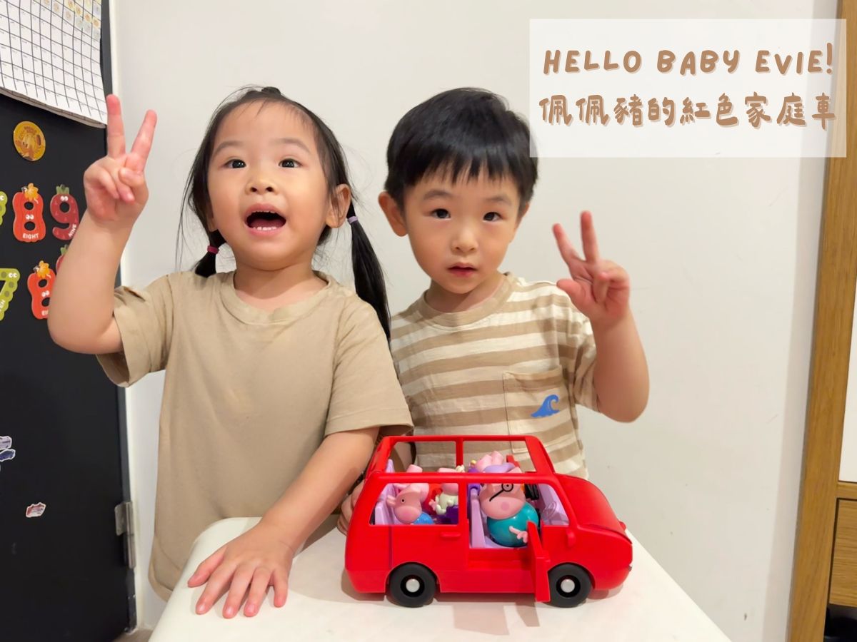 Peppa Pig Baby Evie 粉紅豬小妹 佩佩豬的紅色家庭車玩具開箱