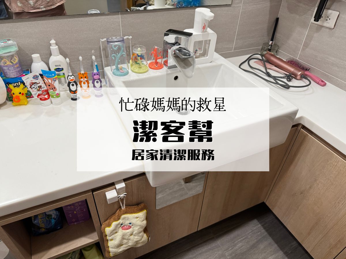 潔客幫居家清潔服務