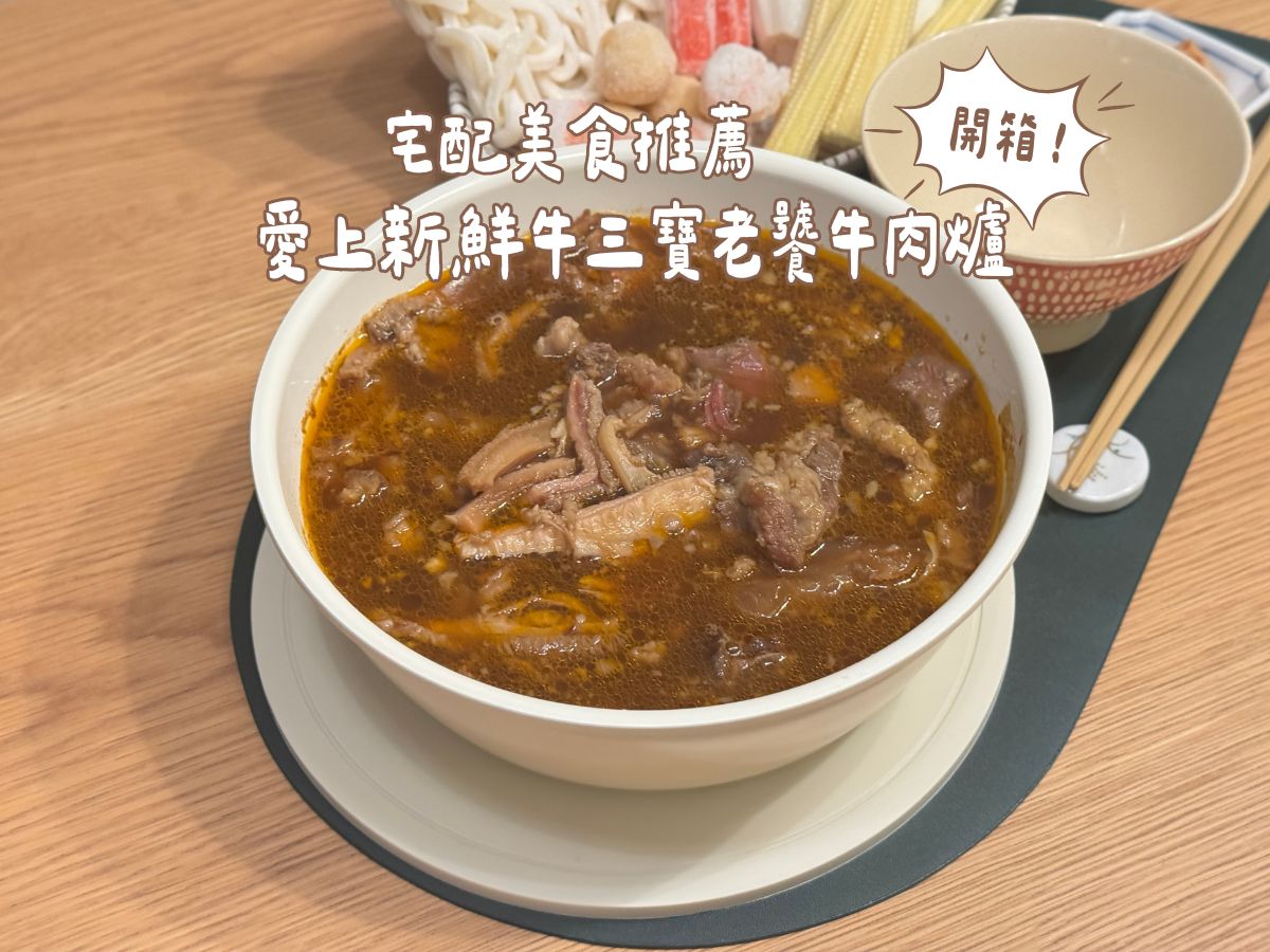 愛上新鮮牛三寶老饕牛肉爐開箱