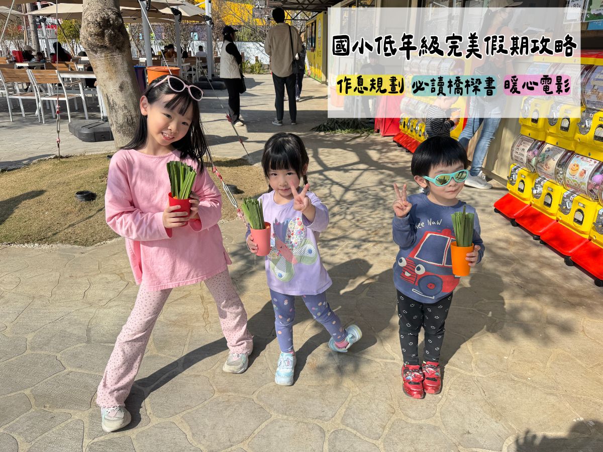 低年級寒假安排作息規劃、橋樑書、電影推薦