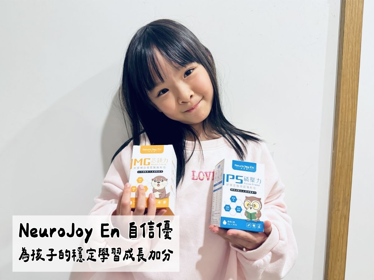 NeuroJoyEn 自信優 PS 磷聚力 好穩定猴頭菇藻粉 MG 芯鎂力 好星晴日夜色胺酸粉